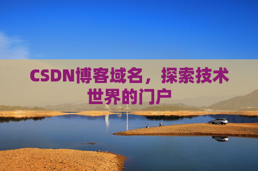 CSDN博客域名,探索技术世界的门户